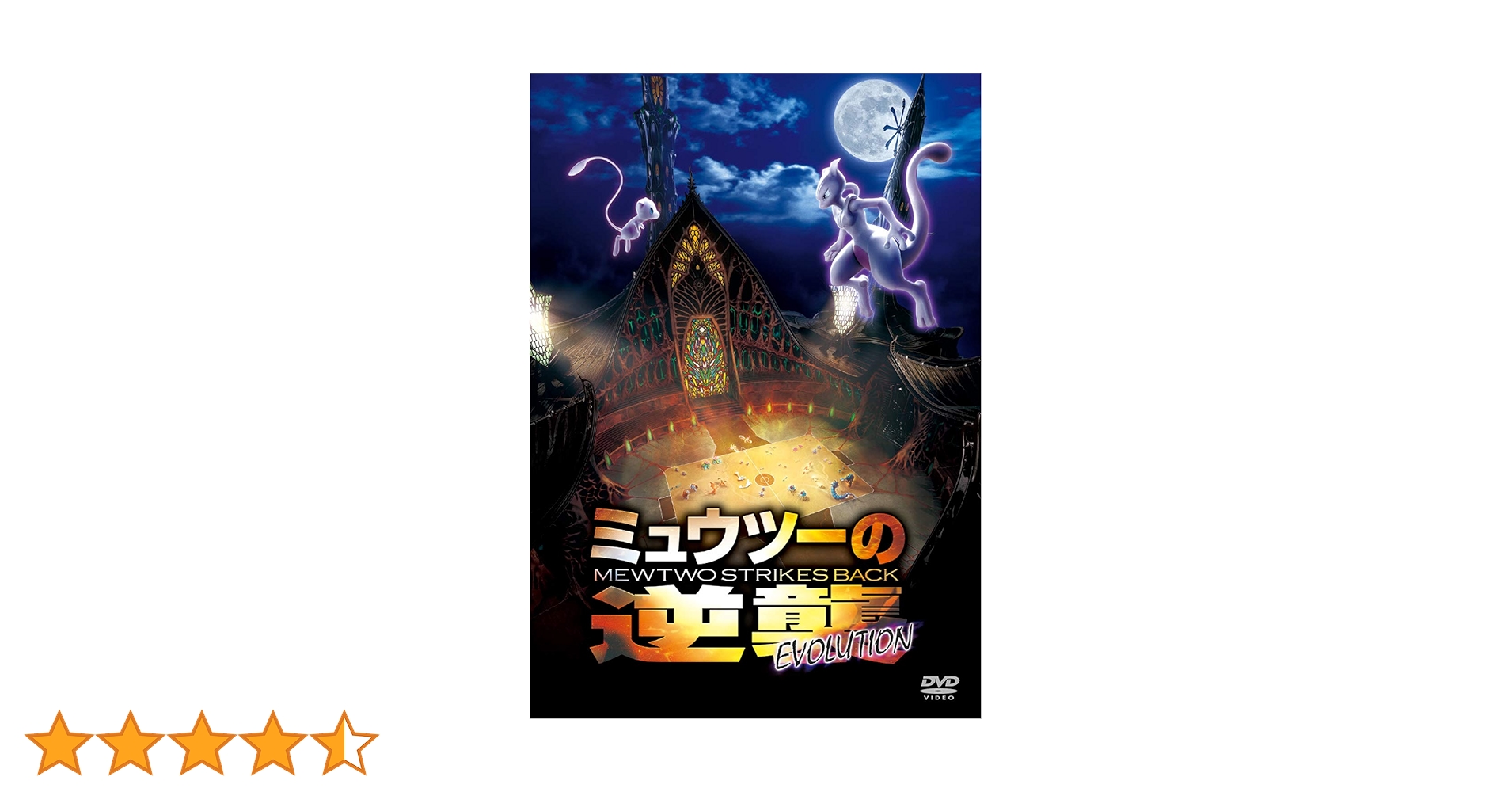 【送料無料】劇場版ポケモン DVD 3点セット ココ ミュウツーの逆襲　他 Amazon.co.jp: 劇場版ポケットモンスター ミュウツーの逆襲